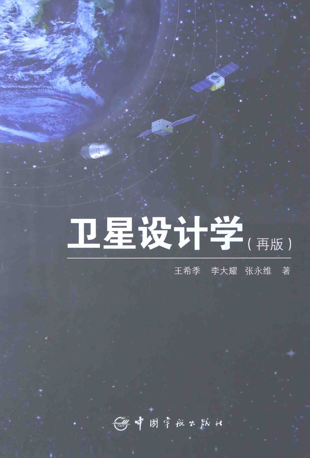 卫星设计学（再版）