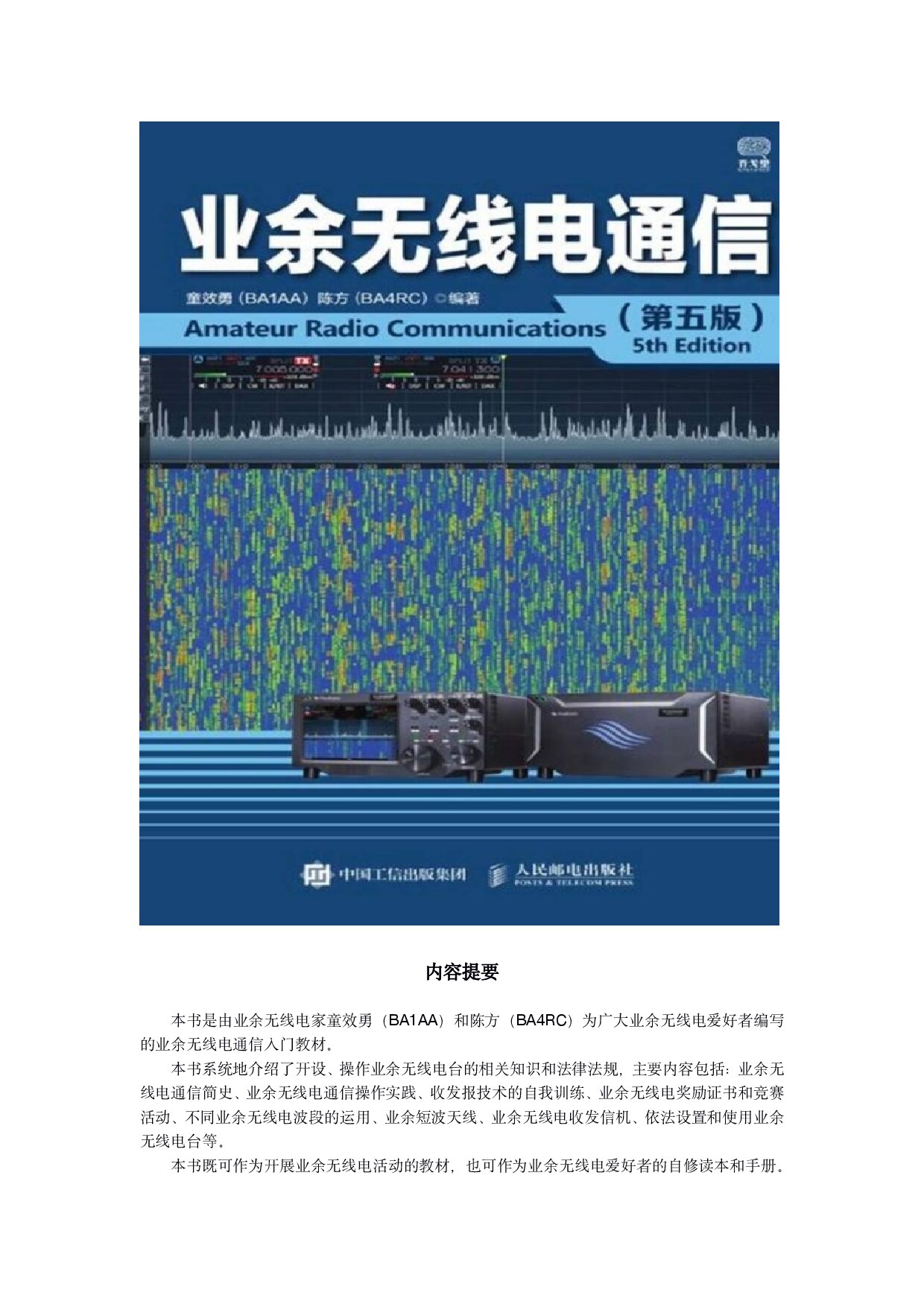 业余无线电通信（第五版）
