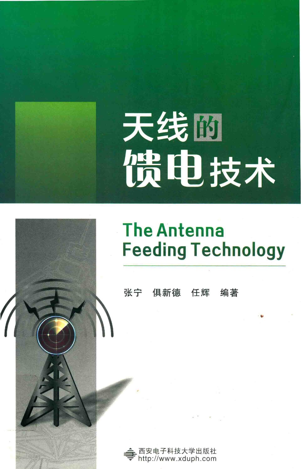 天线的馈电技术