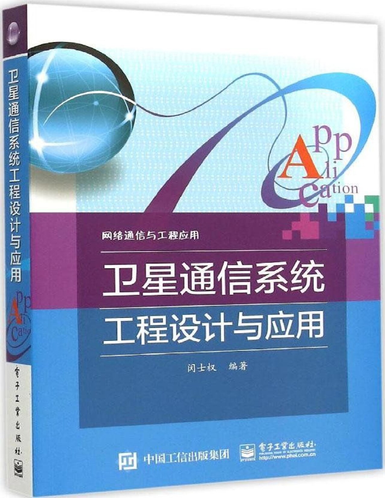 卫星通信系统工程设计与应用 (网络通信与工程应用)